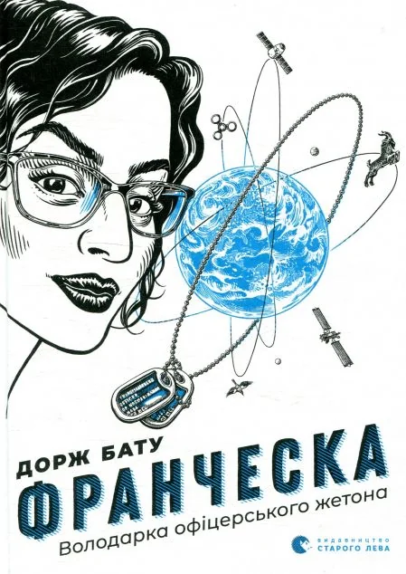 Франческа. Володарка офіцерського жетона — Сучасна українська проза