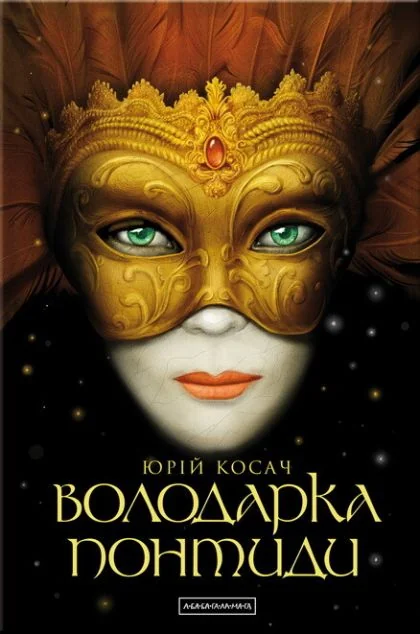 Володарка Понтиди — А-БА-БА-ГА-ЛА-МА-ГА