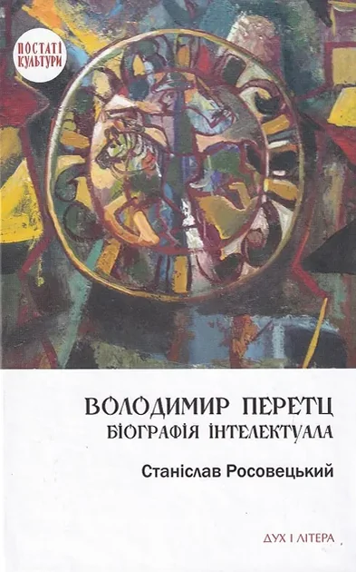 Володимир Перетц: Біографія інтелектуала — Публіцистика та документалістика