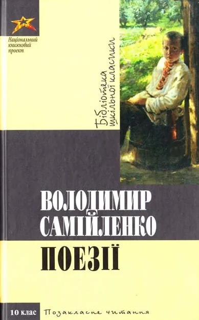 Володимир Самiйленко. Поезii — Сучасна зарубіжна проза