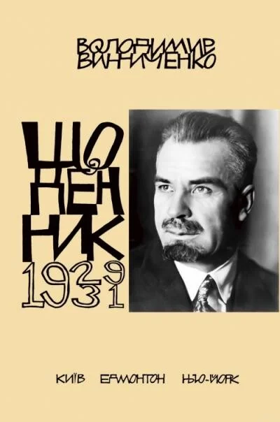 Володимир Винниченко. Щоденник. Том 4. 1929-1931 — Володимир Винниченко