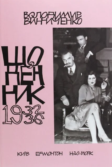 Володимир Винниченко. Щоденник. Том 5. 1932-1936 — Історія та культура України