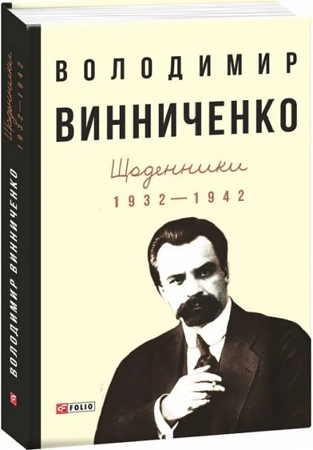 Володимир Винниченко. Щоденники. Том 1. 1932—1942 — Історія та культура України