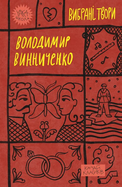 Володимир Винниченко. Вибрані твори — Класична українська проза