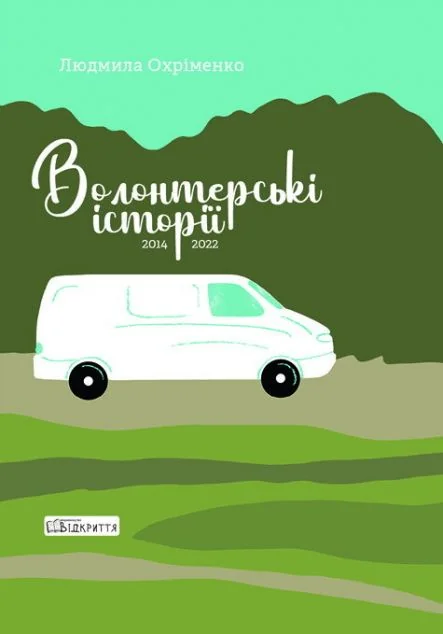 Волонтерські історії | купити книгу онлайн