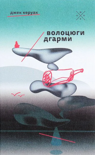 Волоцюги дгарми — Сучасна зарубіжна проза
