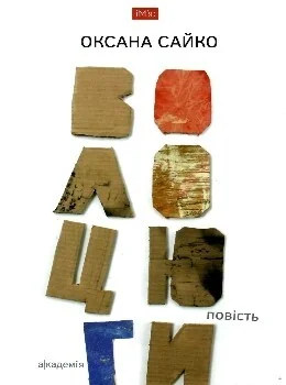 Волоцюги
