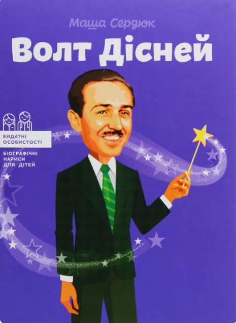 Волт Дісней | купити книгу онлайн