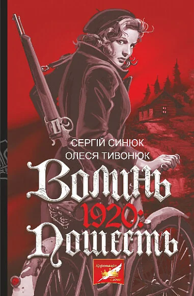 Волинь. 1920 — Сучасна українська проза