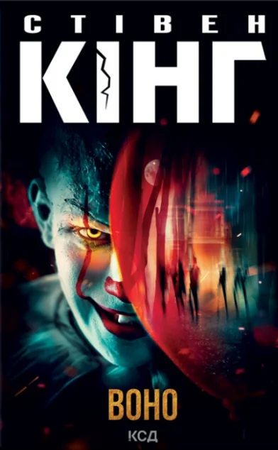 Воно | купити книгу онлайн