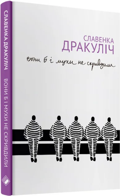 Вони б і мухи не скривдили — Комора