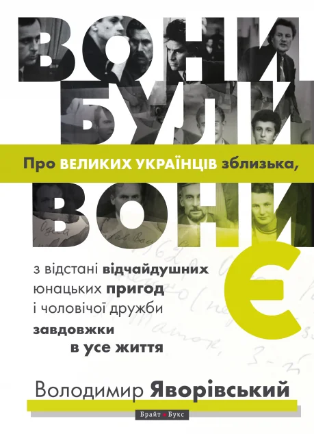 Вони були, вони є — Володимир Яворівський