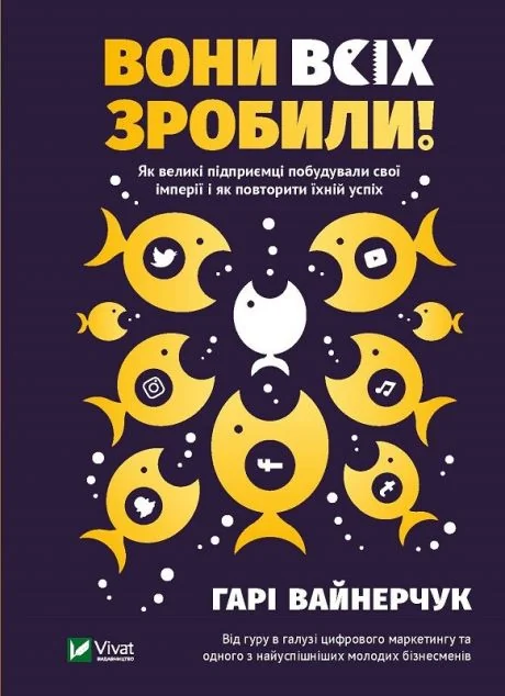 Вони всіх зробили! — Маркетинг