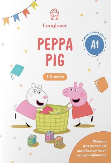 Воркбук для вивчення англійської мови по мультфільмах. Peppa Pig. Рівень A1 — LangLover