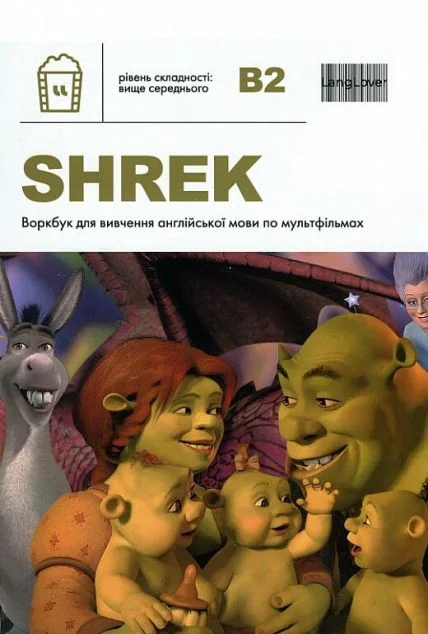 Воркбук для вивчення англійської мови по мультфільмах. Shrek. Рівень B2 — Вивчення мов