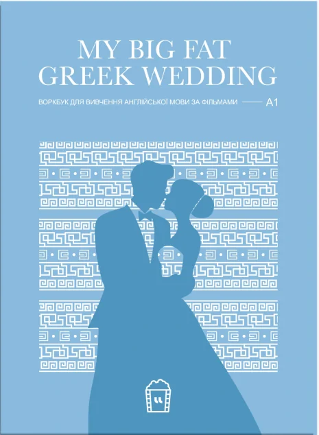 Воркбук My Big Fat Greek Wedding (A1) — LangLover