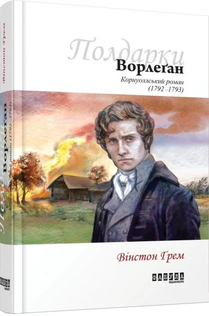 Ворлеґан — Вінстон Ґрем