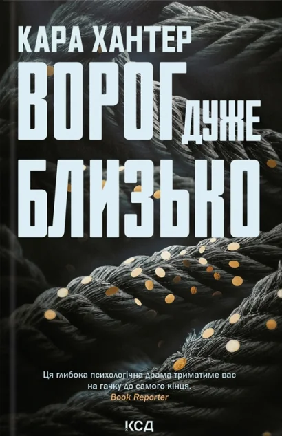Ворог дуже близько — Сучасна зарубіжна проза