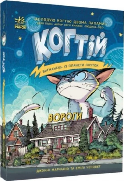 Ворог — Дитяча фантастика