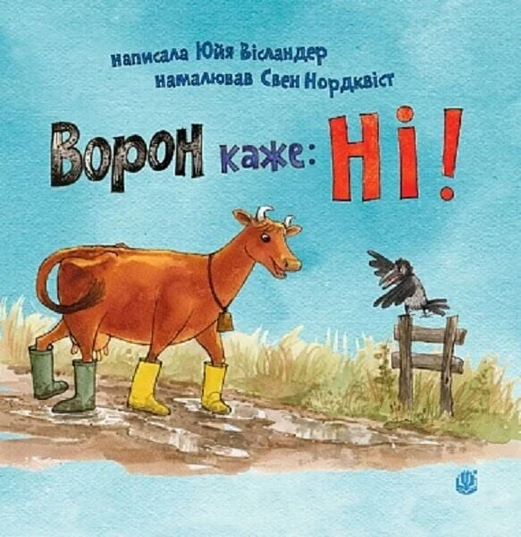 Ворон каже: НІ! — Казки