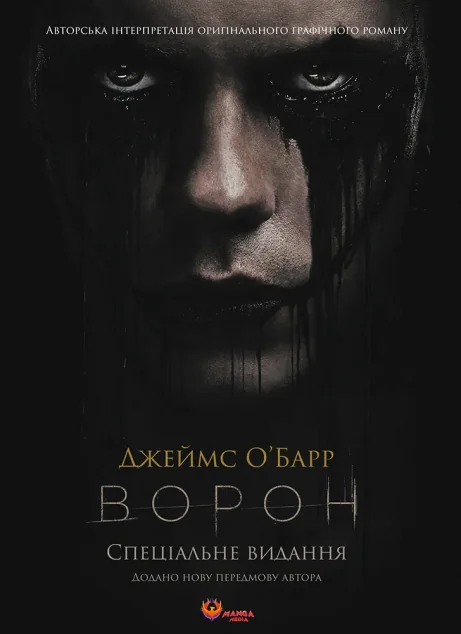 Ворон. Спеціальне видання у кінообкладинці — Американські комікси