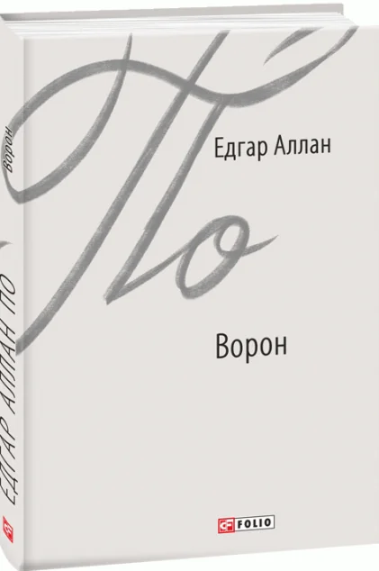 Ворон