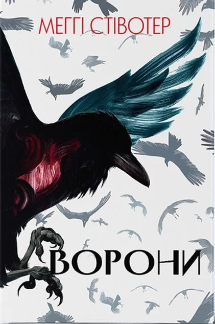 Ворони — Nebo Booklab Publishing