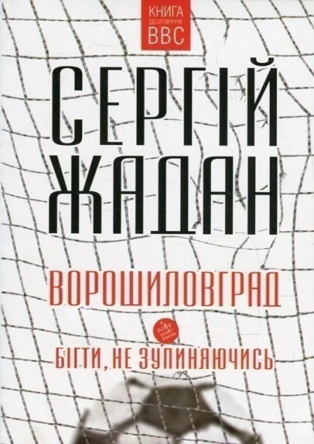 Ворошиловград. Бігти, не зупиняючись — Сергій Жадан