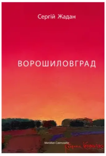 Ворошиловград | купити книгу онлайн