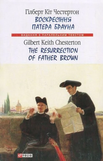 Воскресіння патера Брауна / The Resurrection of Father Brown — Гілберт Кіт Честертон