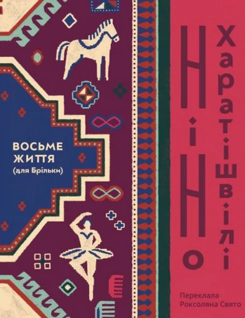 Восьме життя (для Брільки) — Сучасна зарубіжна проза