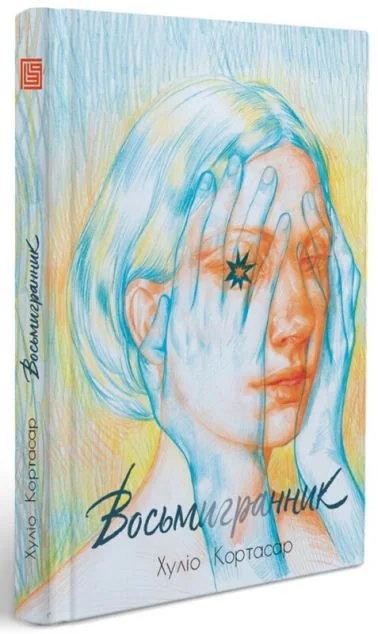 Восьмигранник | купити книгу онлайн