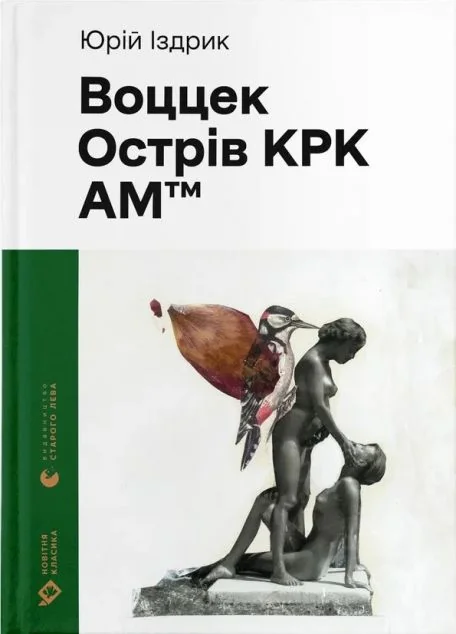 Воццек. Острів КРК. АМтм