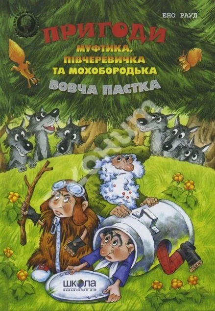Вовча пастка — Дитяча фантастика