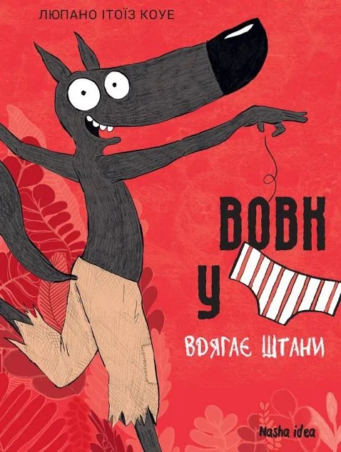 Вовк в трусах вдягає штани — Дитячі комікси