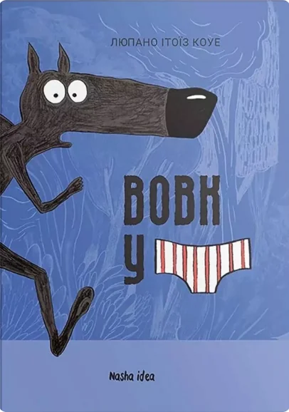 Вовк в трусах — Дитячі комікси