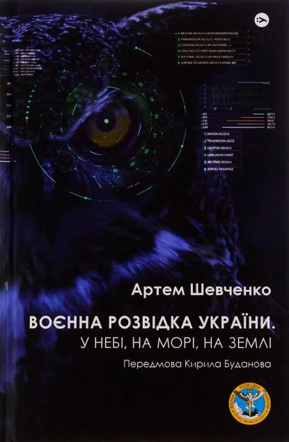 Воєнна розвідка України — Подарункові нонфікшн книги