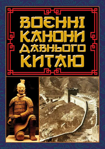Воєнні канони давнього Китаю. Мистецтво війни — Філософія