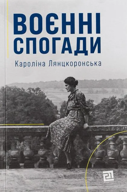Воєнні спогади. 22 вересня 1939 — 5 квітня 1945 — Історія та культура України