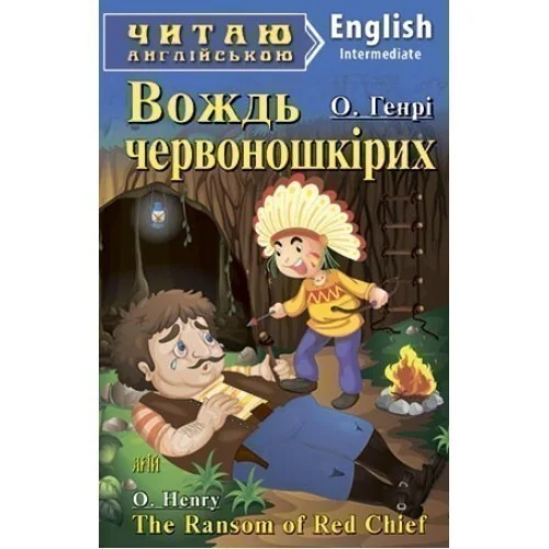 The Ransom of Red Chief — Дитяча література іноземними мовами