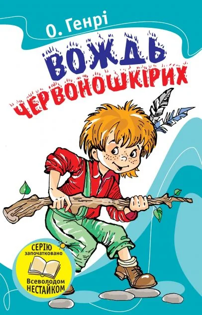 Вождь червоношкiрих — Класична зарубіжна проза