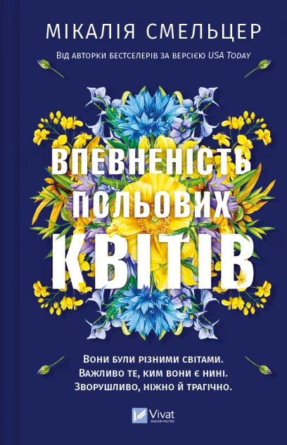 Впевненість польових квітів — Мікалія Смельцер