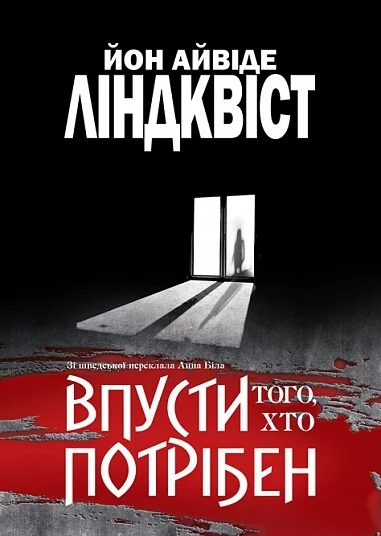 Впусти того, хто потрібен — Зарубіжні трилери