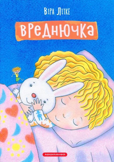 Вреднючка — А-БА-БА-ГА-ЛА-МА-ГА
