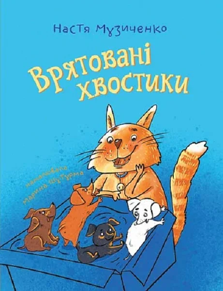 Врятовані хвостики — Дитяча проза