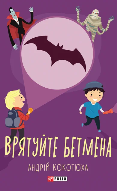 Врятуйте Бетмена — Українські детективи