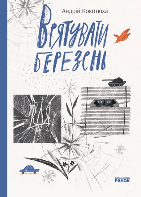 Врятувати березень | купити книгу онлайн