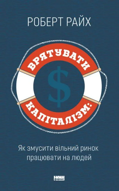 Врятувати Капіталізм. Як змусити вільний ринок працювати на людей — Суспільство та політика
