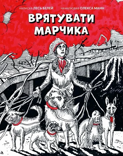 Врятувати Марчика — Дитяча проза