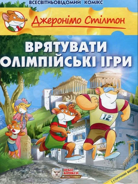 Врятувати Олімпійські ігри — Дитячі комікси